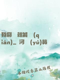 我刷視頻就能賺錢(qián)