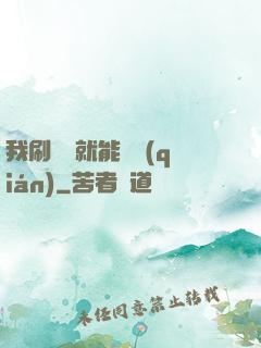 我刷視頻就能賺錢(qián)
