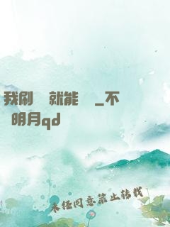我刷視頻就能賺錢