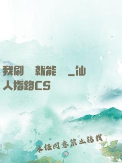 我刷視頻就能賺錢