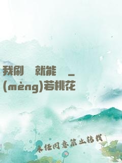 我刷視頻就能賺錢
