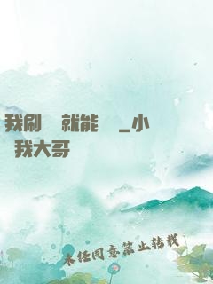 我刷視頻就能賺錢