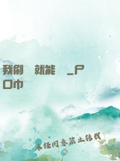 我刷視頻就能賺錢