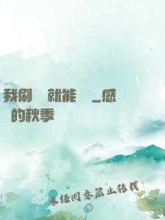 我刷視頻就能賺錢