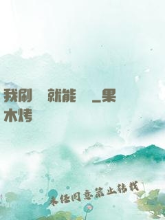 我刷視頻就能賺錢