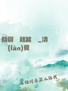 我刷視頻就能賺錢
