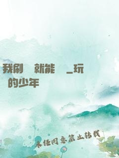 我刷視頻就能賺錢