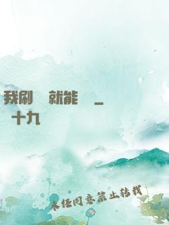 我刷視頻就能賺錢