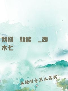 我刷視頻就能賺錢