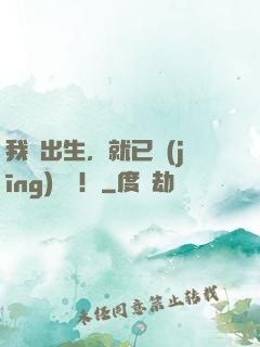 我剛出生，就已經(jīng)無敵！