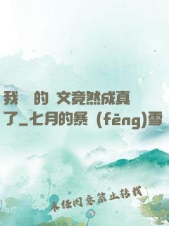 我剛編的論文竟然成真了