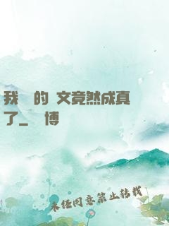 我剛編的論文竟然成真了