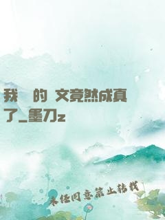 我剛編的論文竟然成真了