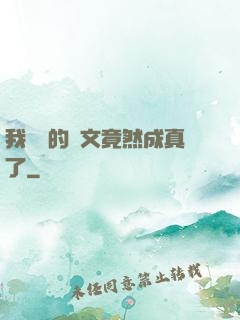 我剛編的論文竟然成真了