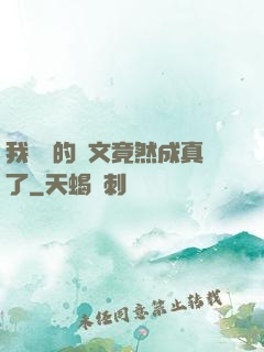 我剛編的論文竟然成真了