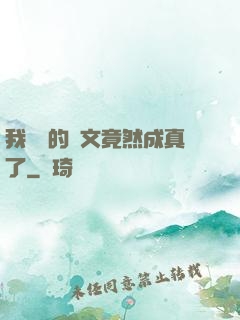 我剛編的論文竟然成真了