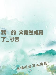 我剛編的論文竟然成真了