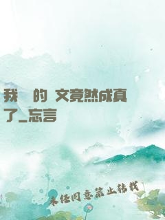 我剛編的論文竟然成真了