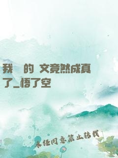 我剛編的論文竟然成真了