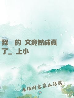 我剛編的論文竟然成真了