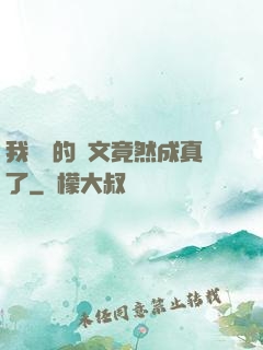 我剛編的論文竟然成真了