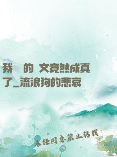 我剛編的論文竟然成真了
