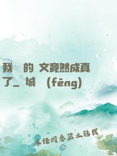 我剛編的論文竟然成真了