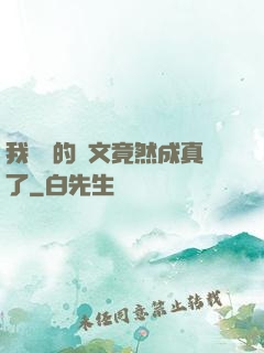 我剛編的論文竟然成真了