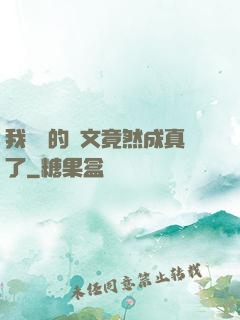 我剛編的論文竟然成真了