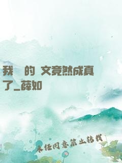 我剛編的論文竟然成真了