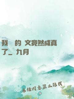 我剛編的論文竟然成真了
