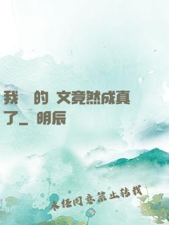 我剛編的論文竟然成真了