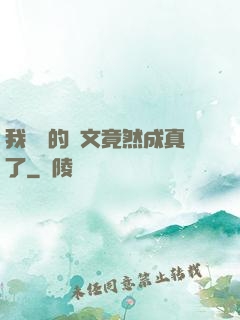 我剛編的論文竟然成真了