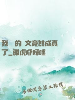我剛編的論文竟然成真了