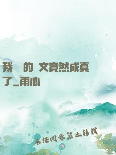 我剛編的論文竟然成真了