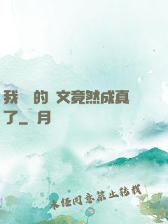 我剛編的論文竟然成真了