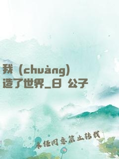 我創(chuàng)造了世界