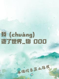 我創(chuàng)造了世界