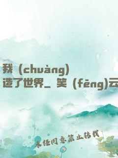 我創(chuàng)造了世界