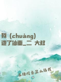 我創(chuàng)造了仙秦