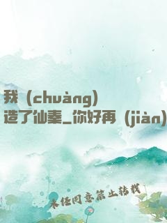 我創(chuàng)造了仙秦