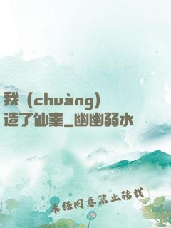 我創(chuàng)造了仙秦