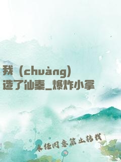 我創(chuàng)造了仙秦