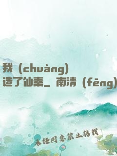 我創(chuàng)造了仙秦
