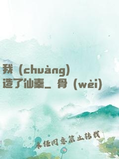 我創(chuàng)造了仙秦