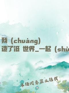 我創(chuàng)造了低維世界