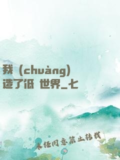 我創(chuàng)造了低維世界