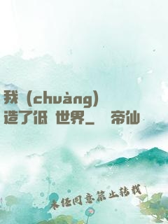 我創(chuàng)造了低維世界