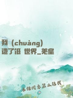 我創(chuàng)造了低維世界