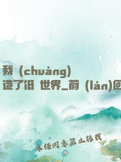 我創(chuàng)造了低維世界